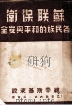 苏联保卫各民族的和平与安全（1949 PDF版）