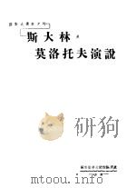 苏联大选前夕的斯大林及莫洛托夫演说 1946 PDF电子版封面 苏联驻华大使馆编译处编