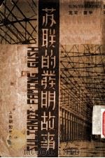 苏联的发明故事 1935 PDF电子版封面 E.M.VASILEVSKY著;克定·廖甲译