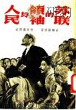 苏联的领袖与人民 1949 PDF电子版封面 (美)台维斯(J.Davis)撰;何家选译