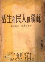 苏联的人民和生活 1946 PDF电子版封面 多布教授著;朱葆光译