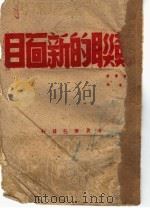 苏联的新面目 1945 PDF电子版封面 (美)辛都斯著;魏敬译