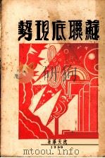 苏联底现势 1936 PDF电子版封面 沈天泽著