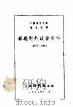 苏联对外政策卅年 1917-1947 1947 PDF电子版封面 (苏)罗宾斯坦(Н.Рубинштейн)著;潘光祖译