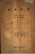 苏联概观 第3版 1946 PDF电子版封面 Maurice Dobb著;端木琦译