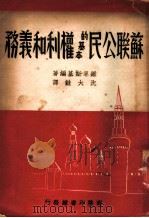 苏联公民的基本权利和义务 1949 PDF电子版封面 (俄)维辛斯基(Andrei IAnuarevich Vys