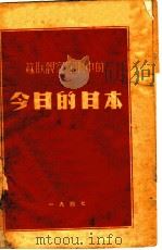 苏联观察家眼中的今日的日本 1947 PDF电子版封面 (苏)葛里高利叶夫等著;何歌等译