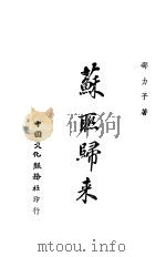 苏联归来 1943 PDF电子版封面 邵力子著