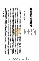 苏联计划经济问题 1937 PDF电子版封面 李炳焕,沈鹿著