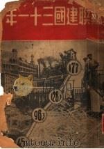 苏联建国三十一年  新闻类编特刊（1948 PDF版）