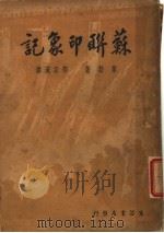 苏联印象记 1933 PDF电子版封面 (英)韦勃著;邵宗汉译