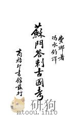 苏门答剌古国考 1931 PDF电子版封面 (法)费琅著;冯承钧译