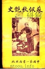 苏佩秋艳史 第6版 1926 PDF电子版封面 藕香室著