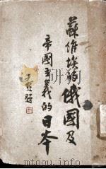 苏维埃的俄国及帝国主义的日本 1932 PDF电子版封面 (苏俄)Mihail Pavlovich M.P.Vellt