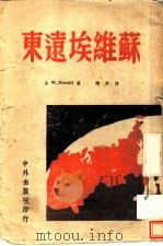 苏维埃远东（ PDF版）