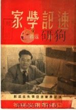 速记学家 1947 PDF电子版封面 萧林著
