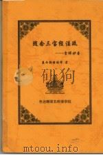 随念三宝经注疏：吉祥妙音（ PDF版）