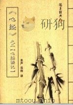 随身经典  8  《心经》之二〈心经讲记〉（ PDF版）