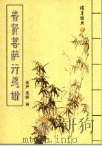 随身经典  2  普贤菩萨行愿赞（ PDF版）