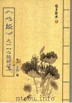 随身经典  7  《心经》之一〈心经禅解〉（ PDF版）