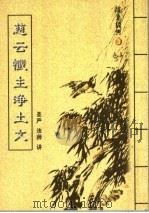 随身经典  3  慈云忏主浄土文（ PDF版）