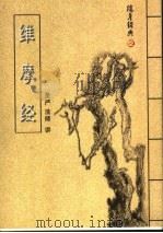 随身经典  12  维摩经（ PDF版）