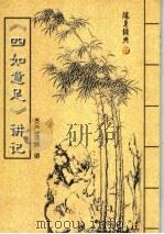 随身经典  17  《四如意足》讲记（ PDF版）