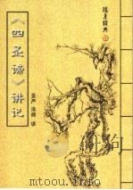 随身经典  13  《四圣谛》讲记（ PDF版）