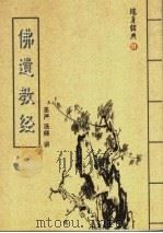 随身经典  11  佛遗教经（ PDF版）