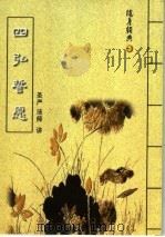 随身经典  1  四弘誓愿（ PDF版）