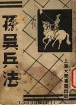 孙吴兵法 第2册 第2版 1949 PDF电子版封面 大众书局编