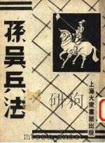 孙吴兵法 第4册 第2版 1949 PDF电子版封面 大众书局编