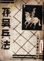 孙吴兵法 第1册 第2版 1949 PDF电子版封面 大众书局编