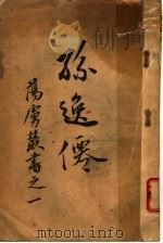 孙逸仙（ PDF版）