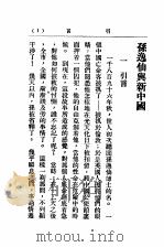 孙逸仙与新中国 全1册 1930 PDF电子版封面 郑启中,陈鹤侣译
