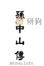 孙中山传  全1册（1926 PDF版）
