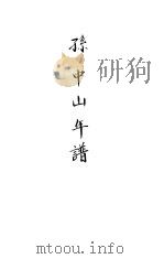 孙中山年谱   1927  PDF电子版封面    贺岳僧著 