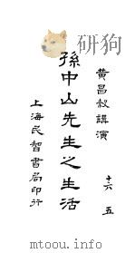孙中山先生之生活  全1册（1927 PDF版）