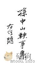 孙中山轶事集（ PDF版）