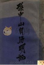 孙中山自历明证 1930 PDF电子版封面 张亦镜编
