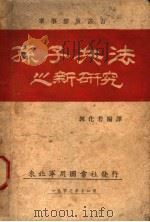 孙子兵法（1947 PDF版）