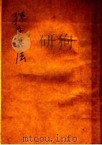 孙子兵法 上 1947 PDF电子版封面 叶慧晓