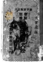 孙子兵法史证 1926 PDF电子版封面 支伟成编