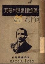 孙总理思想的研究 1947 PDF电子版封面 马璧著