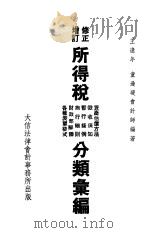 所得税法令分类汇编 修正增订 1937 PDF电子版封面 王逢年,童逊瑗会计师编著