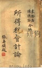 所得税会计论 1937 PDF电子版封面 袁际唐,陈德容编