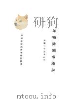 所得税开征概况（1937 PDF版）