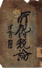 所得税论 1931 PDF电子版封面 (美)施理曼
