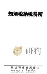 所得税纳税须知 1936 PDF电子版封面 杨阴溥,王逢壬著