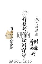 所得税暂行条例详解 1937 PDF电子版封面 张志梁编著